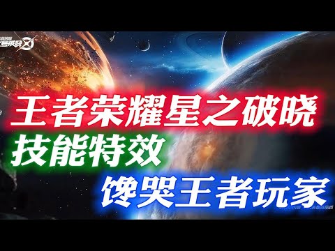来看下星之破晓的开放式技能，脑洞大开特效拉满