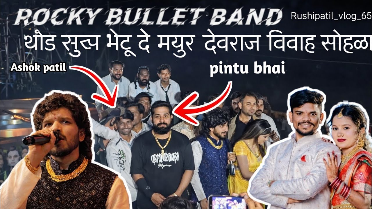 Rocky bollet band|thod sukh bhetu de|mayur devraj vivah|dipak band galangi|ashok patil|anjana singer