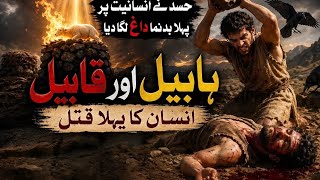 Story of habeel aur qabeel | Pehla qatal kis ne kiya aur kiyoun | islam aur zindgi