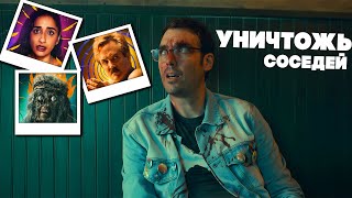 УНИЧТОЖЬ ВСЕХ СОСЕДЕЙ - ТРЕШ ОБЗОР фильма (БЕЗУМНЫЕ РОКЕРЫ)