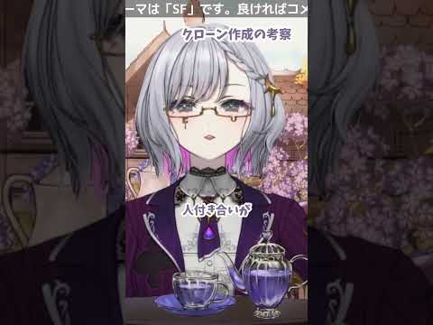 [#朝活] クローン作成の考察[#切り抜き] [#皆様に安寧を] [#SF] [#ルチア・ラエティティア] [#vtuber][#shorts]