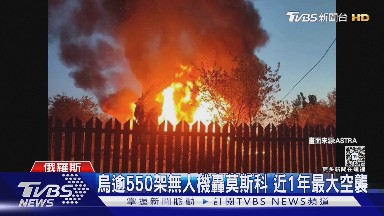 烏克蘭逾550架無人機轟莫斯科! 近1年最大空襲｜TVBS新聞 @TVBSNEWS01