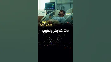 شليناه مشفى جديدواصبح فالعنايه وحيدوالدكتور قلبه حديد جديد الشاعر ايمن هيسان 