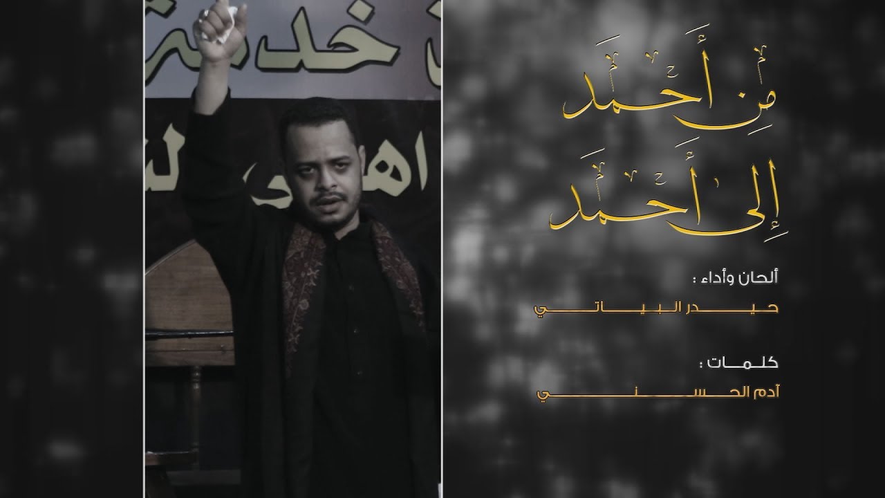 من احمد الى احمد | الرادود حيدر البياتي