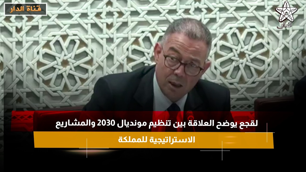 لقجع يوضح العلاقة بين تنظيم مونديال 2030 والمشاريع الاستراتيجية للمملكة