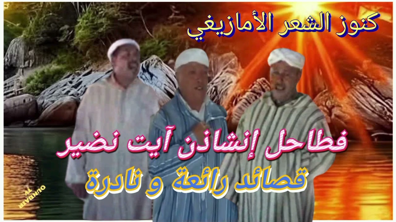 كبار إنشاذن آيت نضير : عاشور، حدو، أوخيي، أوخريدان رحمهم الله/ كنوز الشعر الأمازيغي