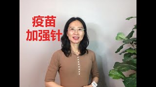 新冠疫苗加强针要打吗？