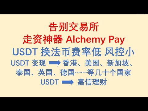 走资神器Alchemy Pay炼金支付，USDT换法币费率低，风控小，支持全球汇款，从此告别交易所！