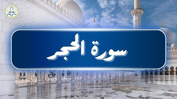 سورة الحجر بصوت القارئ أحمد عبدالهادي البنا قراءة من صلاة القيام