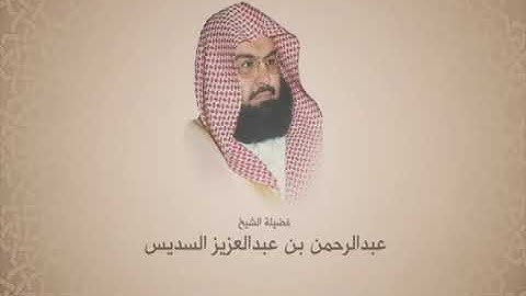 من سورة الزخرف إلى نهاية سورة الجاثية - عبد الرحمان السديس - تسجيلات إذاعة القرآن الكريم 1419-1422