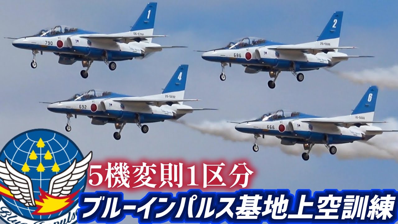 青空ページ 復興の翼】ブルーインパルス 3rd 基地上空訓練①【2026.3.11 松島基地