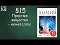 Габриелян О. С. 8 класс §15 "Простые вещества - неметаллы"