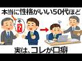 【雑学】ココに差が出る！実は本当に性格がいい50代の口癖9選！信頼され続ける人の共通点とは？