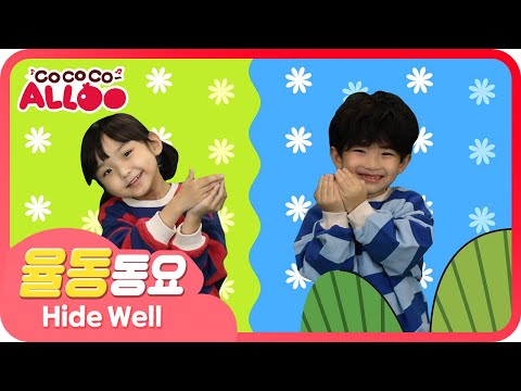 Hide Well | 꼭꼭 숨어라 | 숨바꼭질 노래 | 코코코 알루 율동동요 | K-POP Kids Song