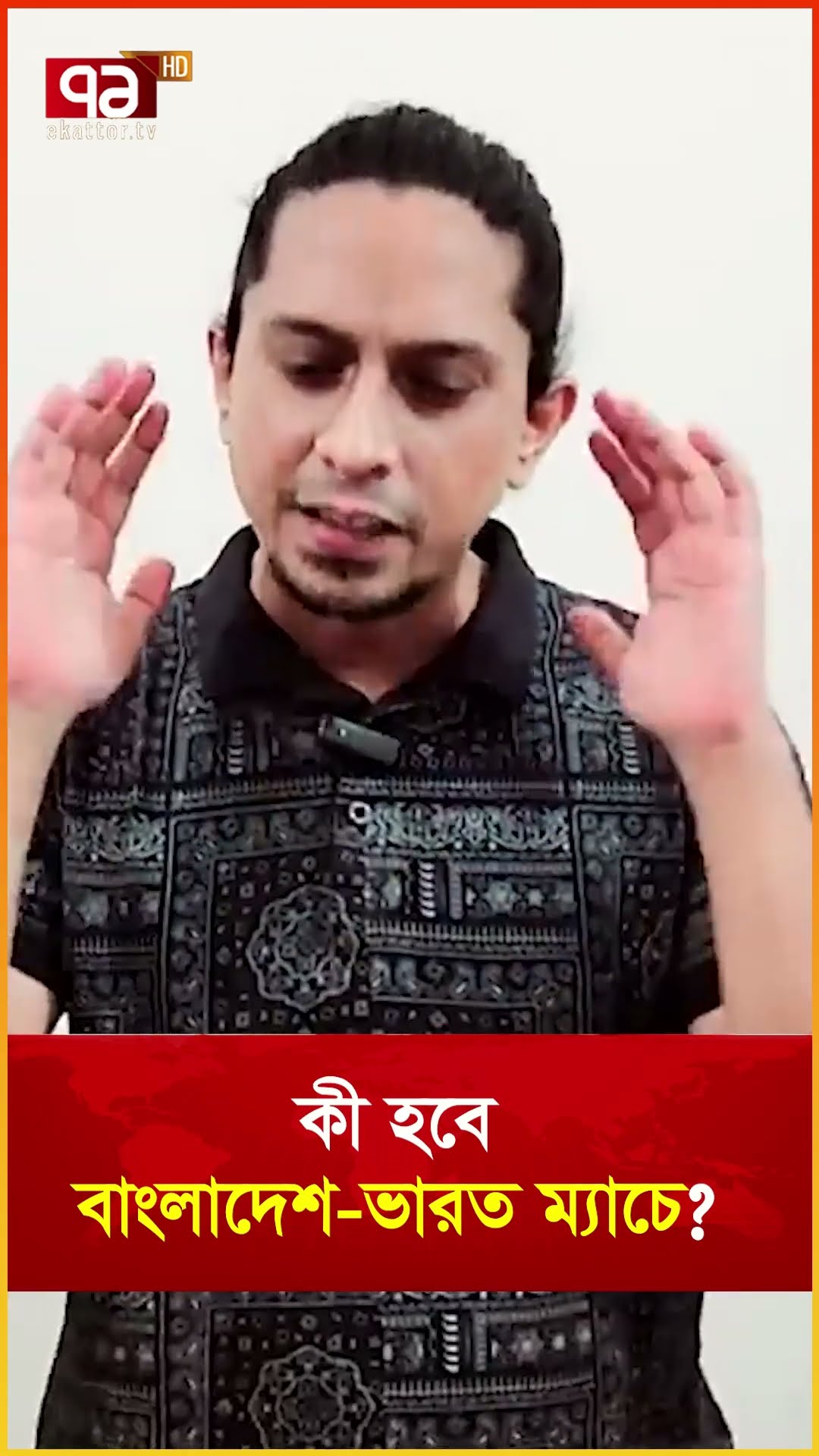কী হবে বাংলাদেশ-ভারত ম্যাচে?