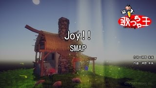 【カラオケ】Joy!!/SMAP