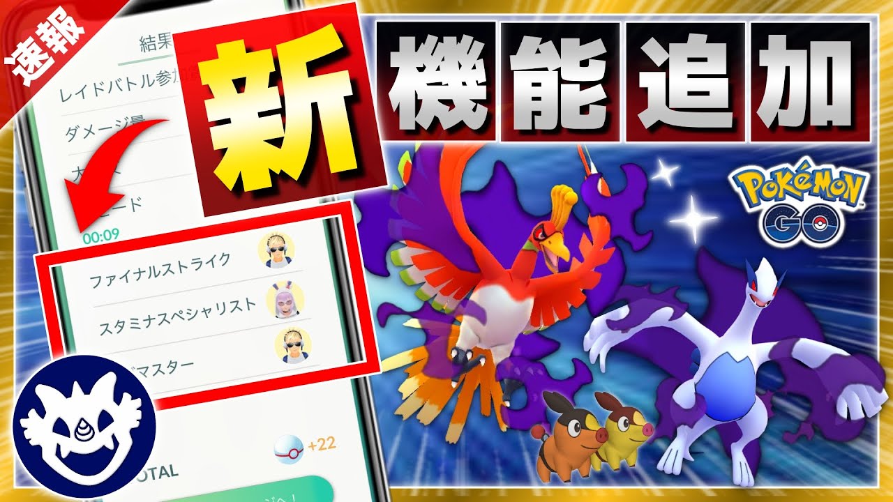 レイド機能が一新 待望の が遂に追加 コミュデイ判明 シャドウ伝説とgoフェス情報解説 ポケモンgo Youtube