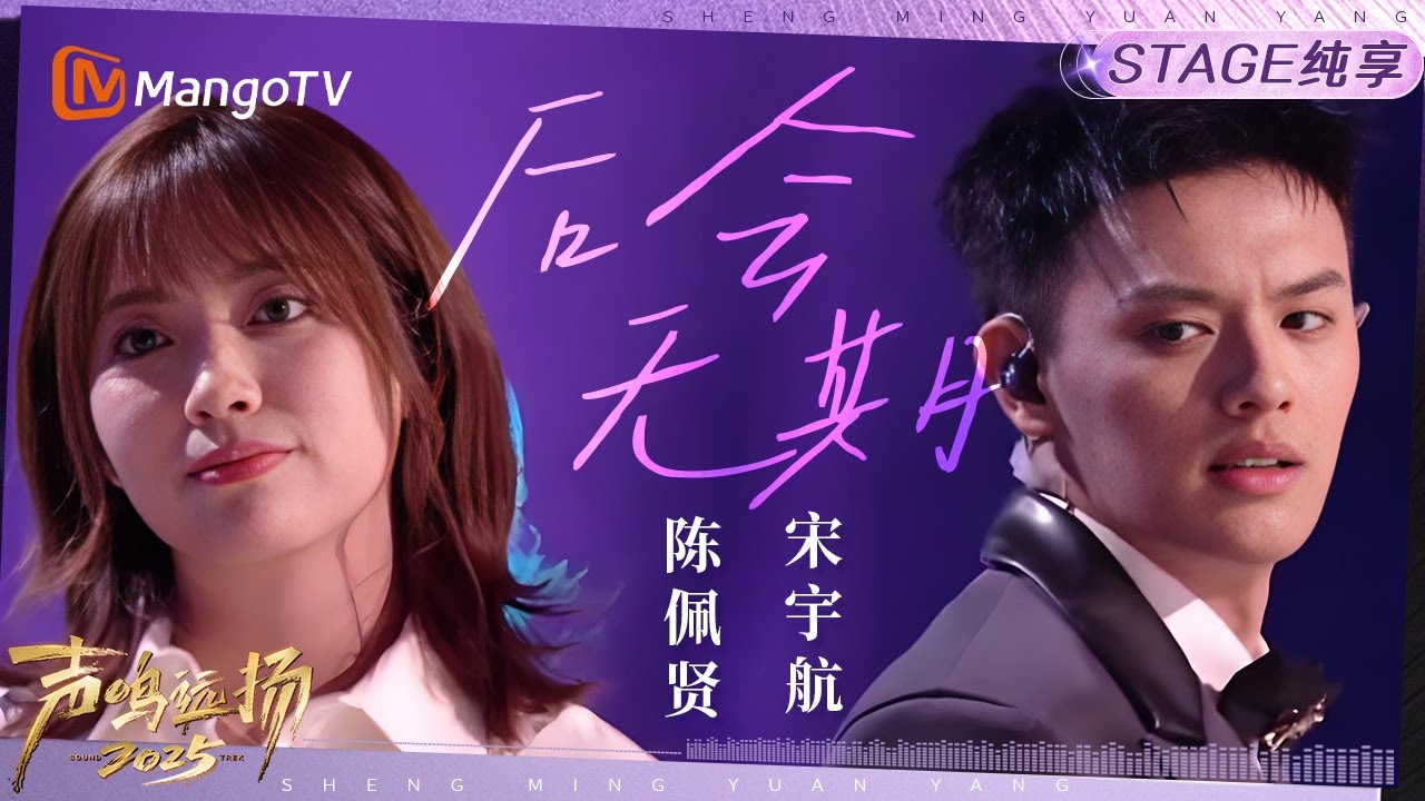 【声鸣远扬2025·纯享】陈佩贤&宋宇航《后会无期》｜声鸣远扬2025｜SoundTrek2025 | MangoTV