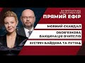 Мовний скандал / Зустріч Байдена та Путіна / Свіжа соціологія / Вакцина для вчителів | ПРЯМИЙ ЕФІР