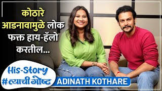 कोठारे आडनावामुळे लोक फक्त हाय-हॅलो करतील | His Story ft. Adinath Kothare | #त्याचीगोष्ट Episode 10