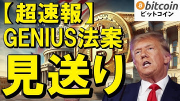 【仮想通貨 ビットコイン】成立見送り！GENIUS（ステーブルコイン）法案がまさかの見送り！市場に広がる不安と混乱（朝活配信1897日目 毎日相場をチェックするだけで勝率アップ）