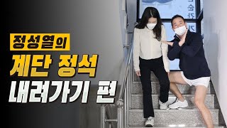 계단운동 계단 내려가기 정석  잘못된 계단 내려가기는 무릎 허리 등 관절통증원인과 넘어질 수도 있습니다.