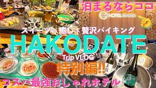 【函館旅行】おすすめホテル紹介特別編!! 『ホテルエノエ函館』 人気観光スポットも近くてアクセス最高♪＆贅沢ビュッフェ♪　函館コスパ最強おしゃれホテル 『HOTEL ENOE HAKODATE』