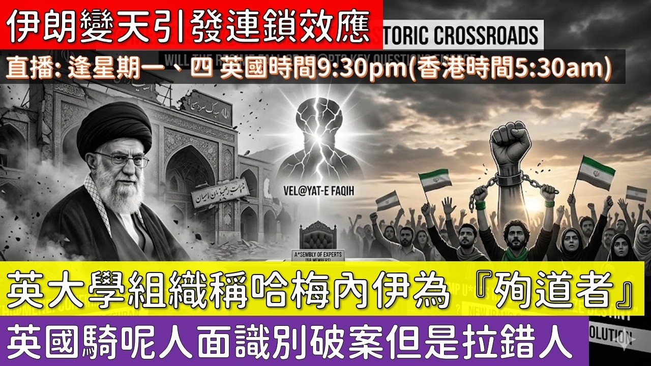 [英國新聞直播] 伊朗變天引發連鎖效應；英大學組織稱哈梅內伊為『殉道者』；英國騎呢人面識別破案但是拉錯人  (2026 三月二號)(粵語廣東話)