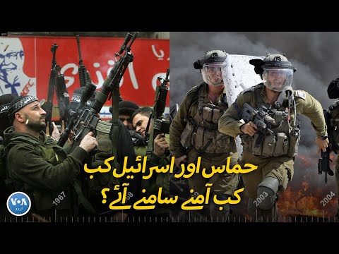 حماس اور اسرائیل کب کب آمنے سامنے آئے؟