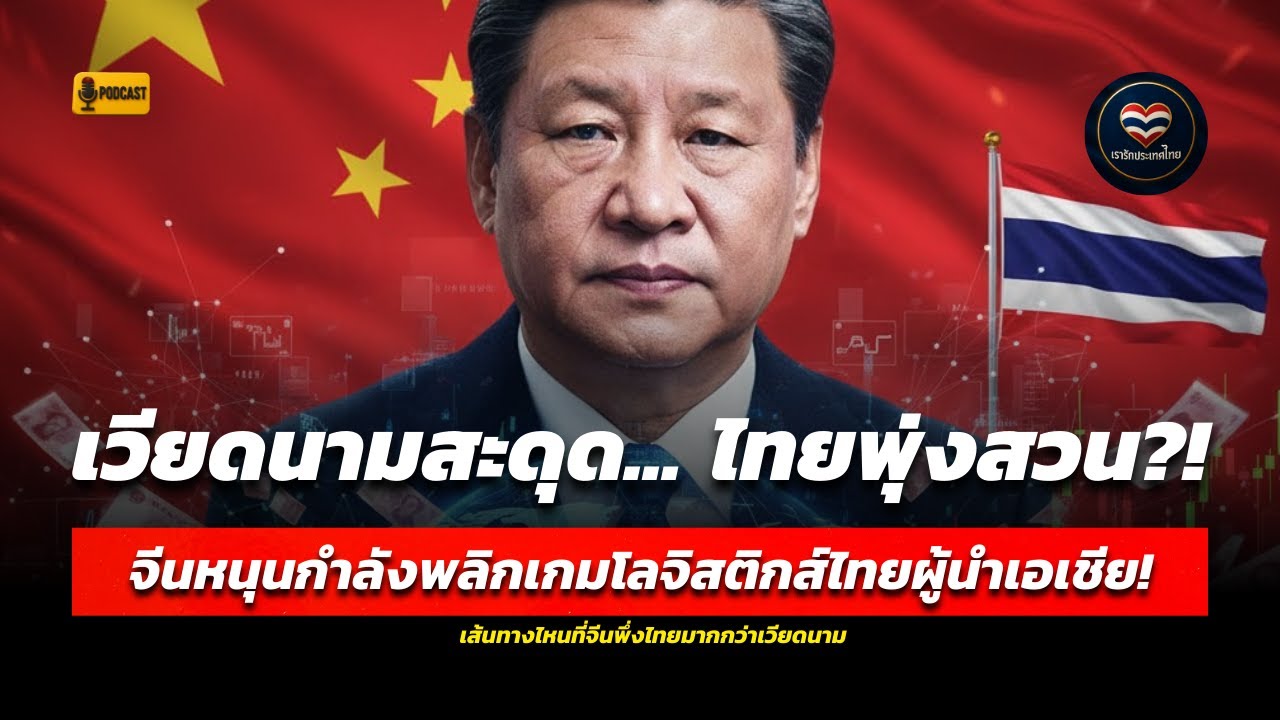 ทำไมไทยถูกดึงขึ้นเป็นศูนย์กลางเอเชีย? วิกฤตโลจิสติกส์โลกกำลังปั้นค่าเงินบาทครั้งใหญ่
