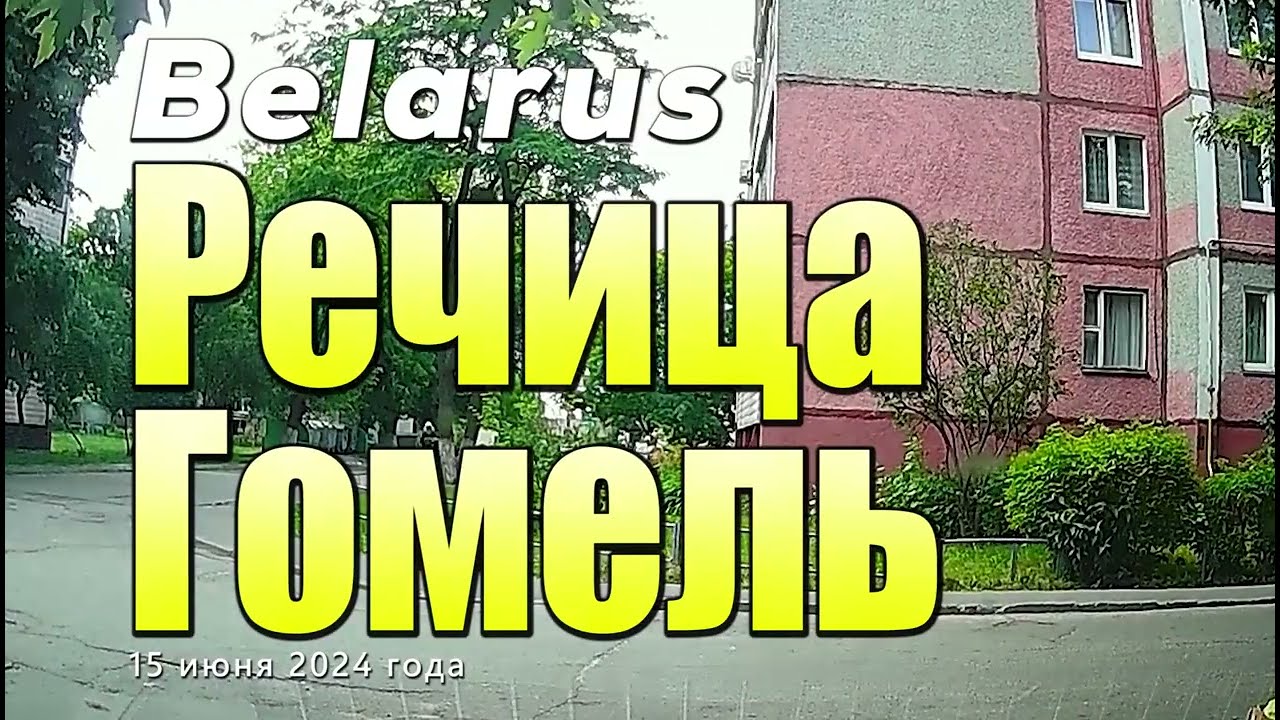 Дорога из города Речица до города Гомель.  Лето 2024.