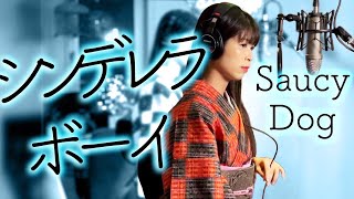 女性が歌う【シンデレラボーイ/Saucy Dog】Cover EMU