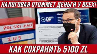 В Польше налоговая вывернет 5100 злотых! Как предотвратить это? PIT2