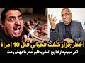 قضية من العيار الثقيل الجزار السفاح...أخطر جزار غتسمع عليه فحياتك عبد القادر الخراز يحكي