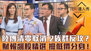 【理財達人秀】台積偷拉台股上月線！陸清零轉彎反攻啟動？伺服器、蘋概、銅箔基板反攻？財報飆股精選 緯穎太貴買不起 低價分身撿便宜！｜李兆華、馮志源、謝富旭、謝晨彥《理財達人秀》2022.11.02