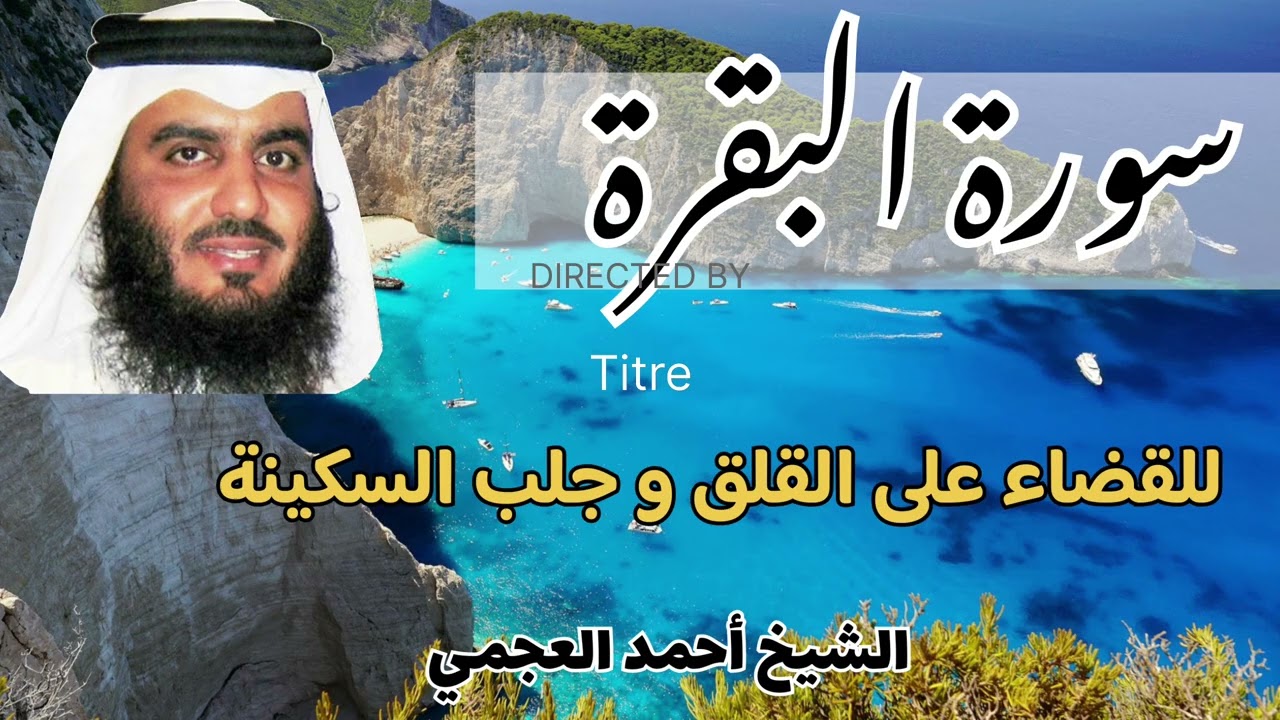استمع الآن لسورة البقرة كاملة بصوت الشيخ أحمد العجمي للقضاء على القلق و جلب السكينة 