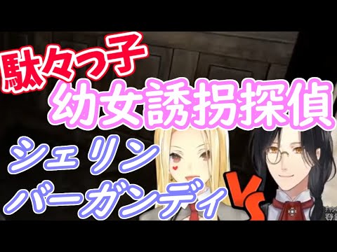 幼女誘拐探偵 シェリン　駄々っ子になる【にじさんじ切り抜き/＃紅のライヘンバッハ /シェリン・バーガンディ/ルイス・キャミー】