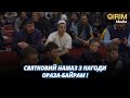 Святковий намаз з нагоди Ораза-байрам!