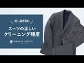 【出しすぎてない？】正しいスーツのクリーニング頻度