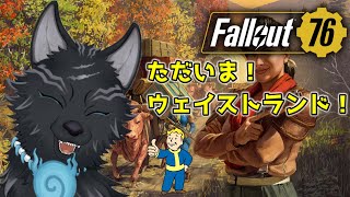 【Fallout76/PC版】＃3　数年ぶりに監督官を追いかけるアパラチア！🐺👍【参加も可！】【フォールアウト76/Steam版】【津軽弁狛犬Vtuber】