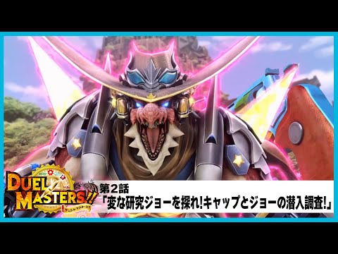 【デュエル・マスターズ!!】第2話「変な研究ジョーを探れ!キャップとジョーの潜入調査!」