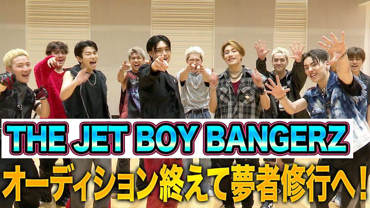 【THE JET BOY BANGERZ独占】「夢者修行で俺のココを見てほしい！」ライブへの意気込みを聞いてみた！ YouTube