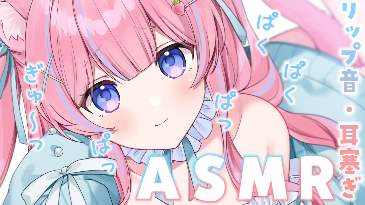 〚ASMR/KU100〛癒されるリップ音&マウスサウンド♡睡眠導入/耳塞ぎ/吐息/リップ音/マウスサウンド〚個人Vtuber/苺氷えな〛