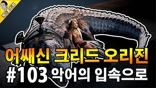 어쌔신크리드오리진 100%공략 [파이윰 오아시스] Lv28 악어의 입속으로 - 메인퀘스트 /  Assassin's Creed Origins