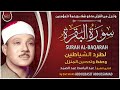 سورة البقرة مجود القارئ الشيخ عبد الباسط عبد الصمد Surah Al Baqarah Shiekh Abdul Basit Abdul Samad سورة البقرة مجود القارئ الشيخ عبد الباسط عبد الصمد Surah Al Baqarah Shiekh Abdul Basit Abdul Samad