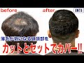 【薄毛】薄毛専門美容師が教える『薄毛が気になる頭頂部』をカットとセットでカバーする方法！！