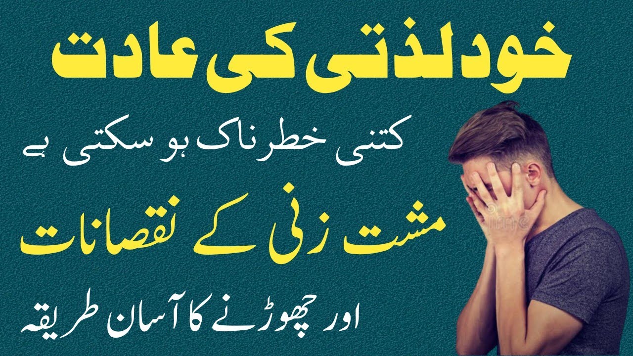 musht-zani-ka-ilaj-in-urdu-khud-lazzati-se-bachne-ka-tarika-musht
