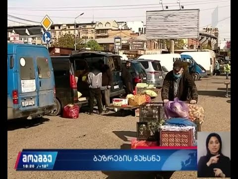 ბაზრების გახსნა