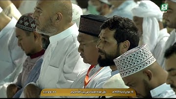 سورة الشعراء 71-104 - مقطع من صلاة العشاء ليوم السبت 15 جمادى الآخرة 1439 - للشيخ عبدالرحمن السديس