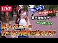 【LIVE】この夏インパーク予定の方へ、気になる質問に生で答えます！／随時質問募集